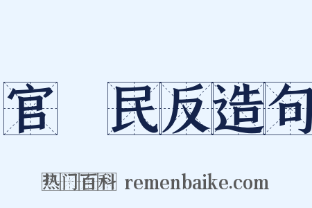 官偪民反造句是什么意思的图片